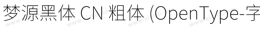 梦源黑体 CN 粗体 (OpenType字体转换